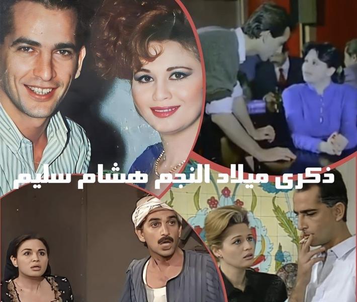 إلهام شاهين وهشام سليم 