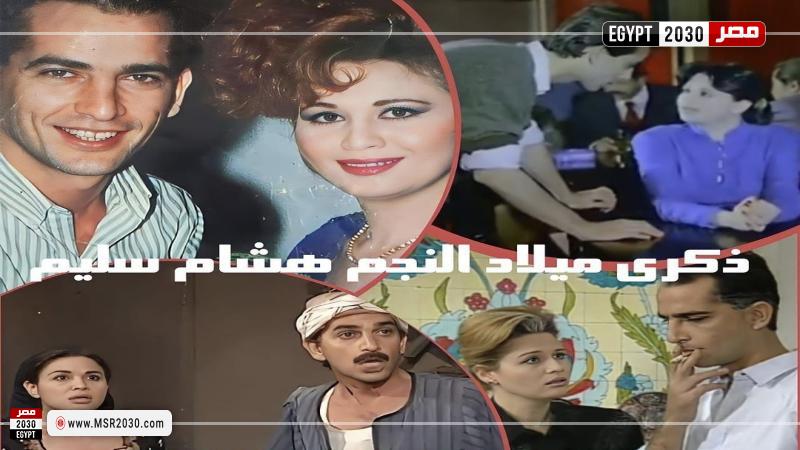 إلهام شاهين وهشام سليم 