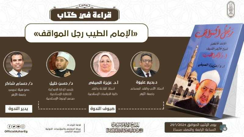 الشباب ومواجهة التغيرات المجتمعية.. غدًا بندوات جناح الأزهر بمعرض الكتاب