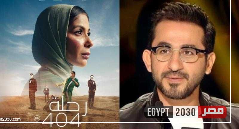 أحمد حلمي يشيد بـ«رحلة 404».. ومنى زكي: فيلم تحفة