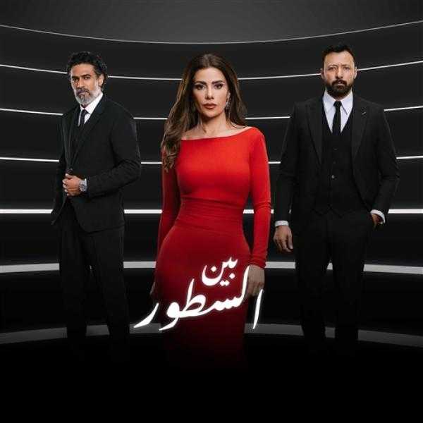 مسلسل بين السطور الحلقة 3 شاهد كاملة HD