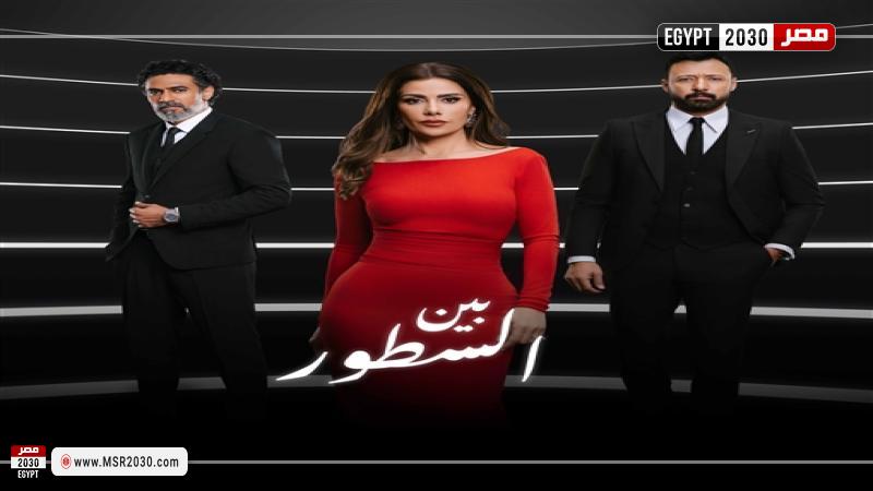 بين السطور ٣