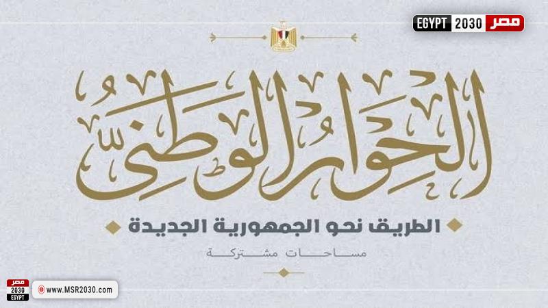الحوار الوطني