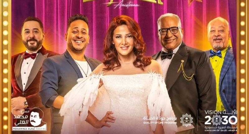 انطلاق عرض مسرحية أنستونا بموسم الرياض غدًا