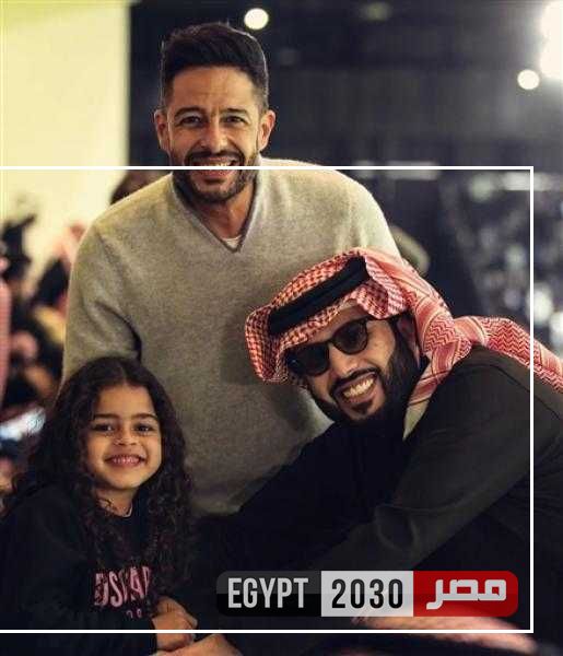 أول ظهور لابنة الفنان محمد حماقي مع تركي آل شيخ