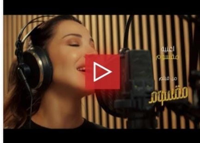 نانسي عجرم تطرح أغنيتها الثانية من فيلم ”مقسوم”
