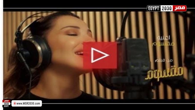 أغنية نانسي عجرم من فيلم مقسوم