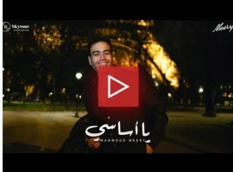 محمود ميري يطرح أحدث أغانيه «يا أساسي»