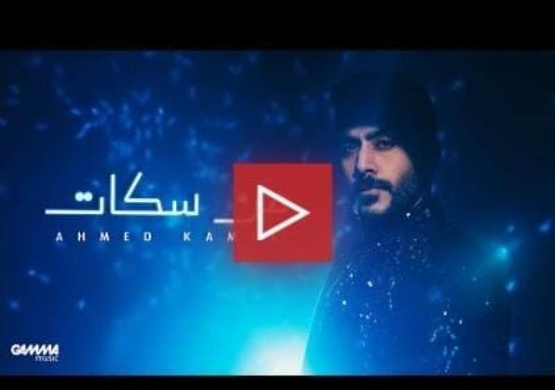 بوستر أغنية من سكات لأحمد كامل