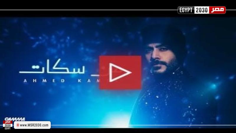 بوستر أغنية من سكات لأحمد كامل