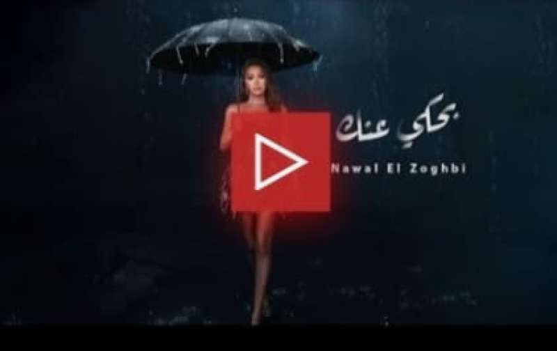 بوستر أغنية بحكي عنك للفنانة نوال الزغبي