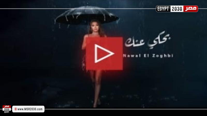 بوستر أغنية بحكي عنك للفنانة نوال الزغبي