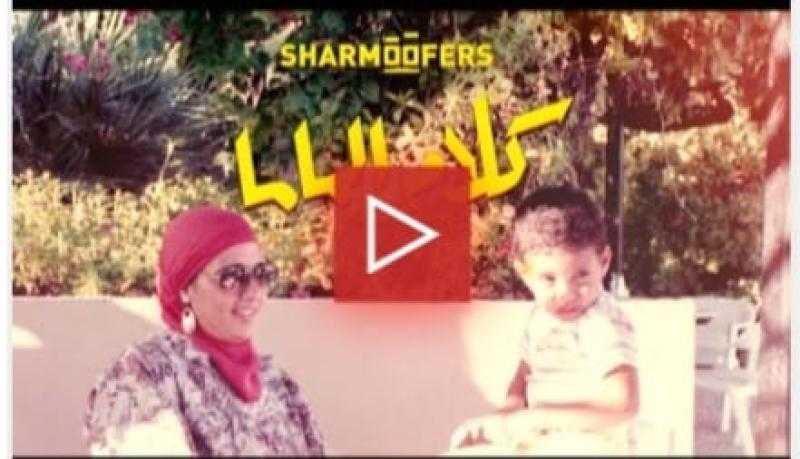 شارموفرز يطرح «كلام الماما»