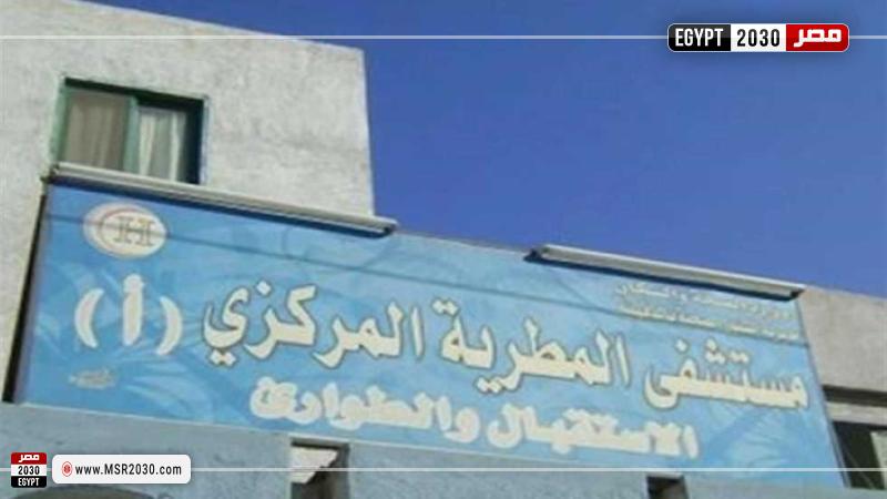 مستشفى المطرية