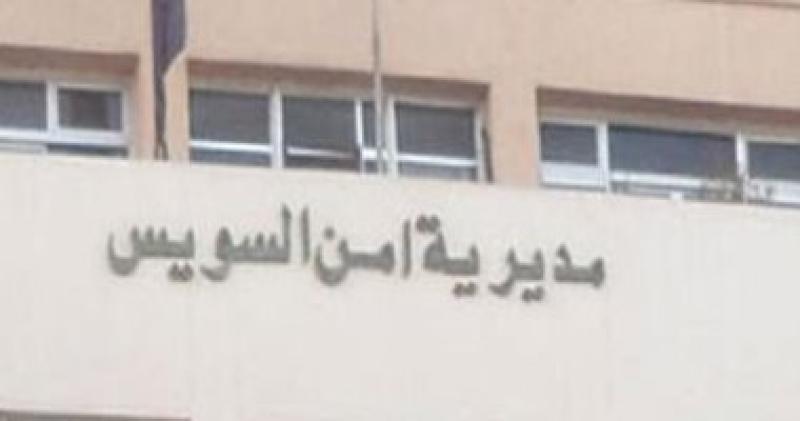  مديرية أمن السويس 