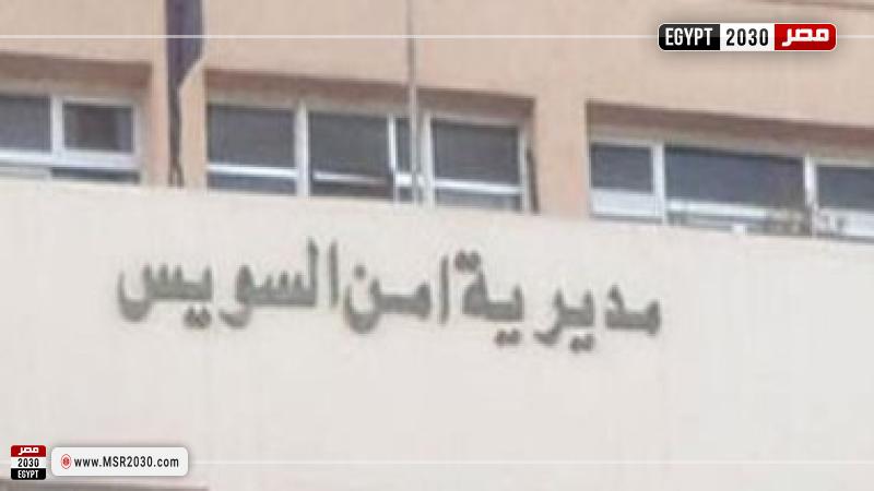 مديرية أمن السويس