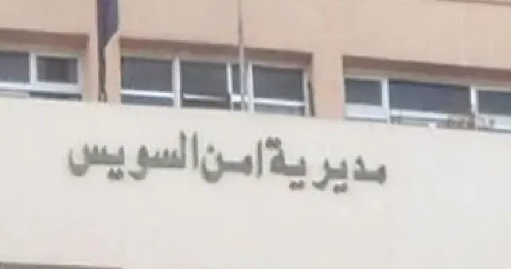 مديرية أمن السويس 