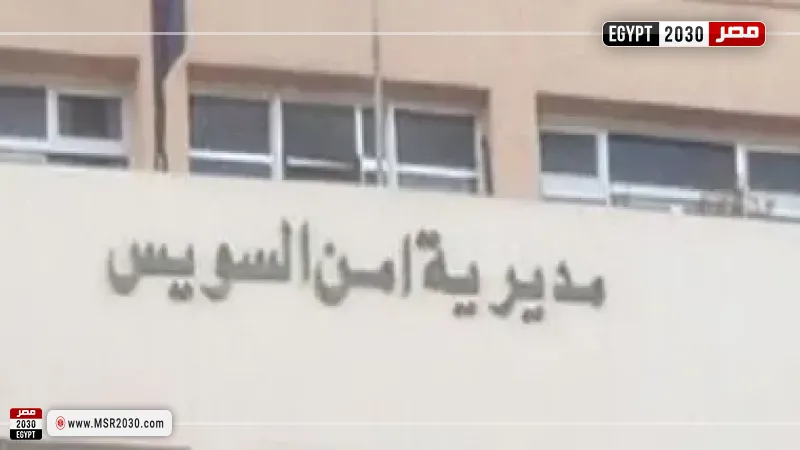 مديرية أمن السويس 