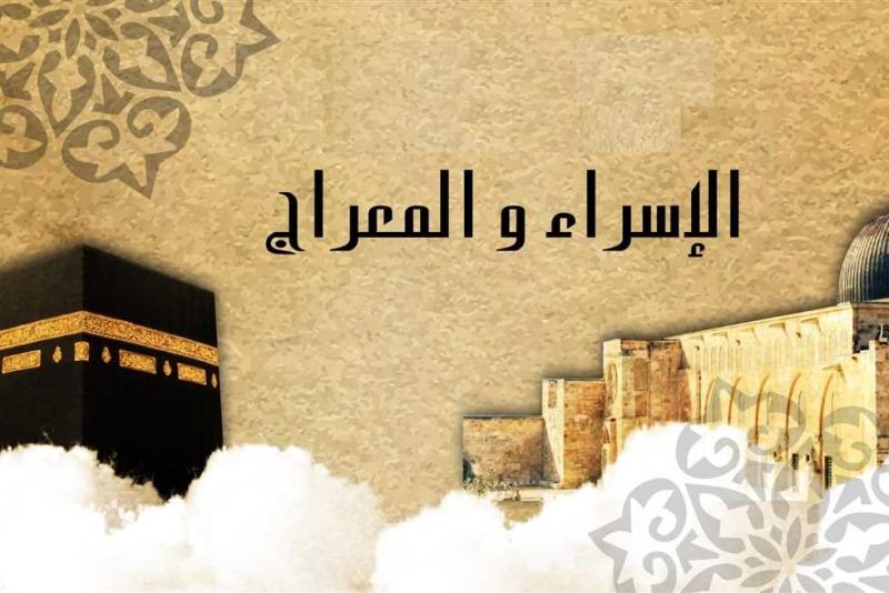 موعد ليلة الإسراء والمعراج 1445هـ والأدعية المستحبة