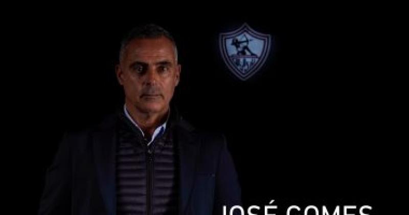 جوميز مدرب الزمالك