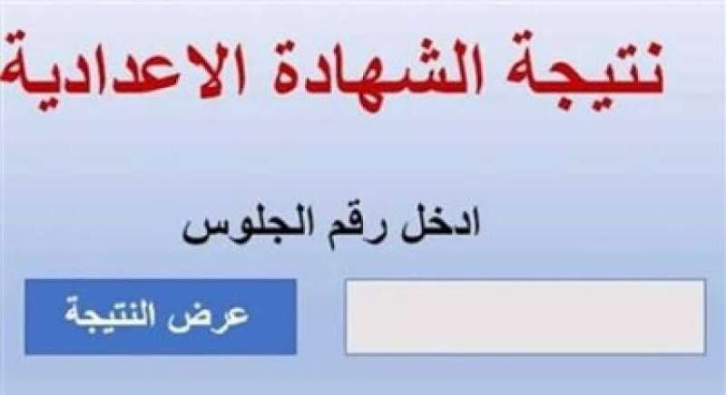 نتيجة الشهادة الاعدادية 