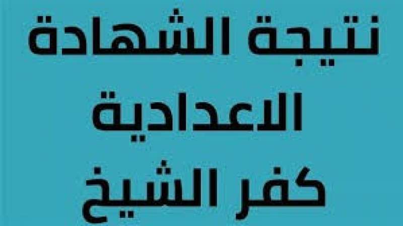 نتيجة الشهادة الاعدادية بكفر الشيخ 2024