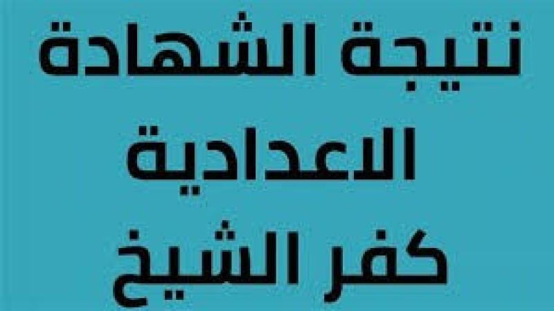 ظهرت الآن .. نتيجة الشهادة الإعدادية بكفر الشيخ 2024