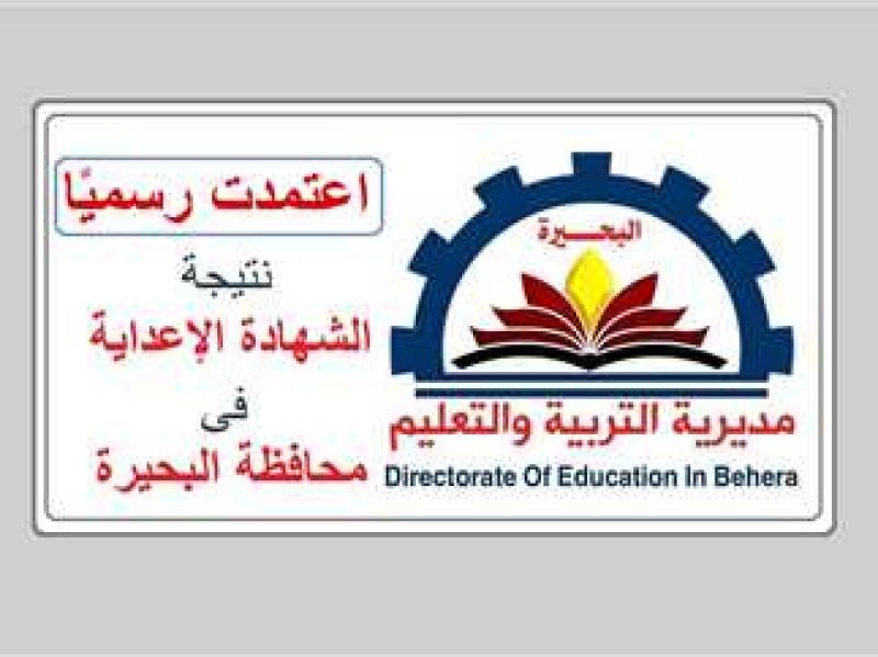 نتيجة الشهادة الاعدادية بالبحيرة 