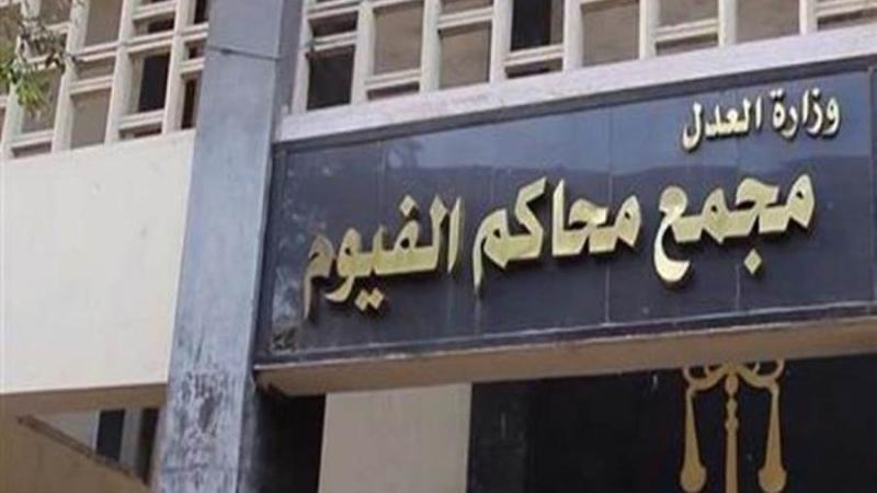 محكمة جنايات الفيوم