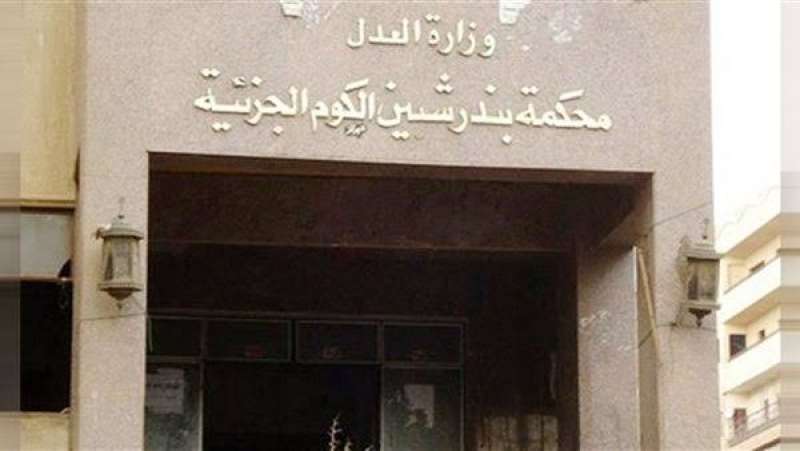 محكمة شبين الكوم 