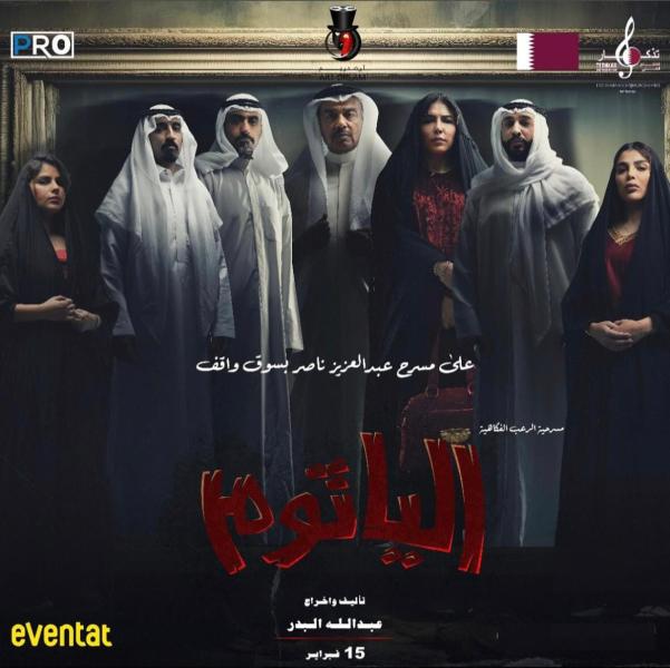  مسرحية الرعب الفكاهية «الياثوم»