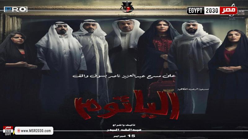 مسرحية الرعب الفكاهية «الياثوم»