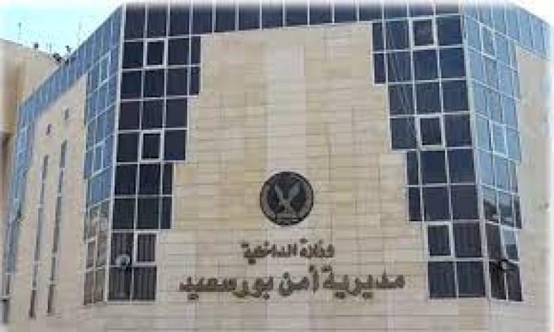 مديرية أمن بورسعيد 