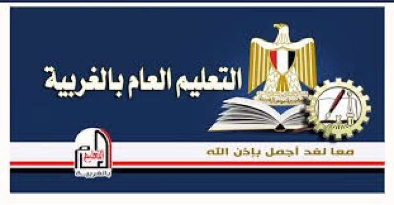 مديرية التربية والتعليم بمحافظة الغربية 