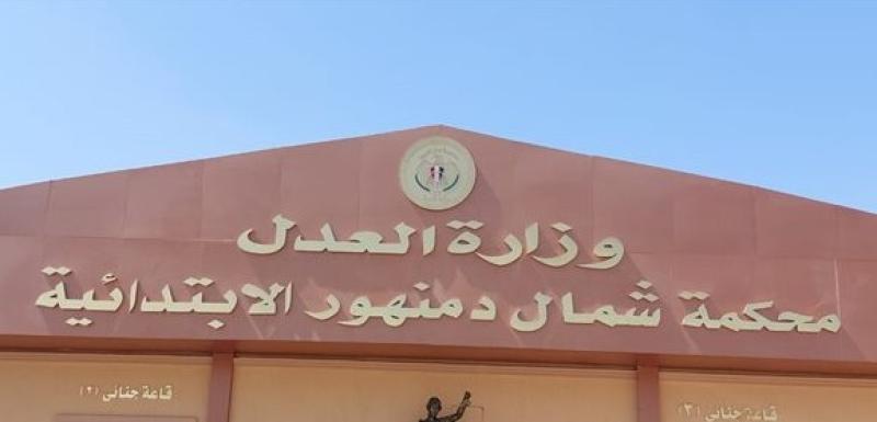 محكمة دمنهور