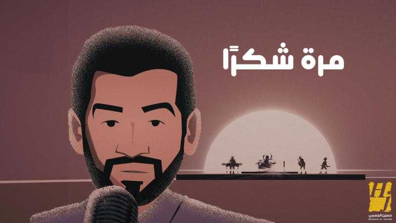حسين الجسمي يحقق 5 ملايين مشاهدة خلال 4 أيام بأغنية «مرة شكرًا»