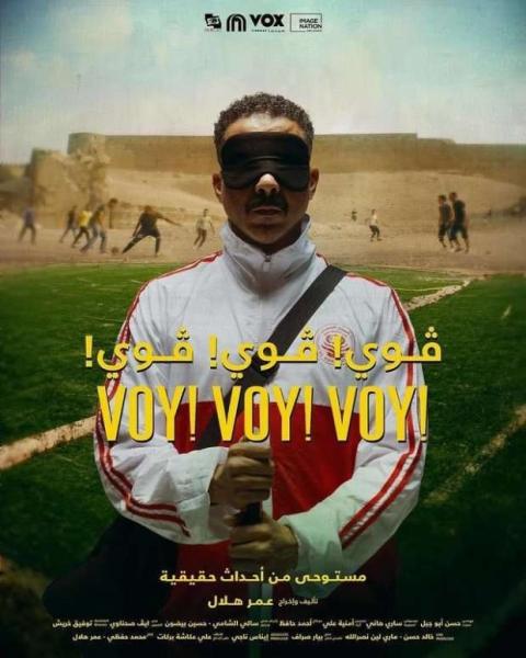 عرض فيلم ڤوي! ڤوي! ڤوي! بمهرجان أوروبي.. تفاصيل