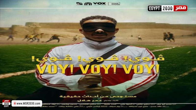 بوستر فيلم فوي فوي فوي