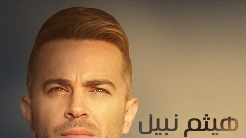 المطرب هيثم نبيل