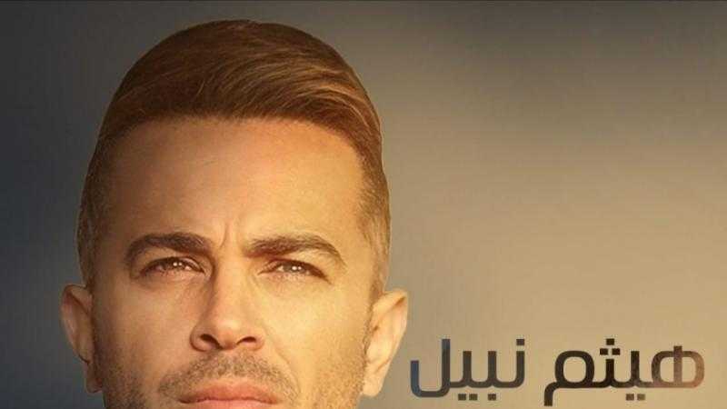 هيثم نبيل يطرح أغنية «كان لينا ناس»