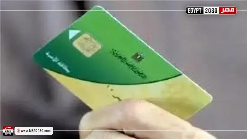 البطاقات التموينية
