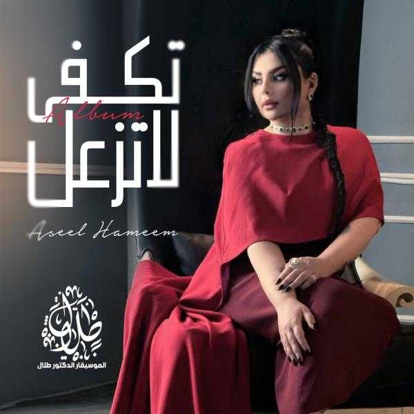 أصيل هميم تقدم ألبوم ”تكفى لا تزعل” للموسيقار طلال في عيد الحب