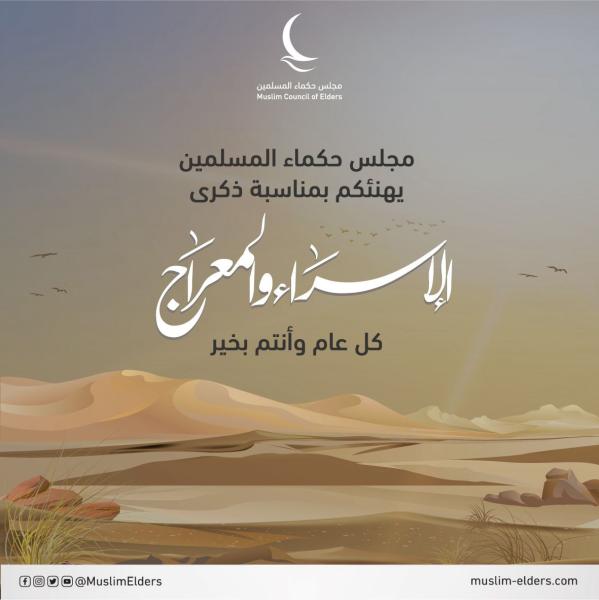 ذكرى الإسراء والمعراج