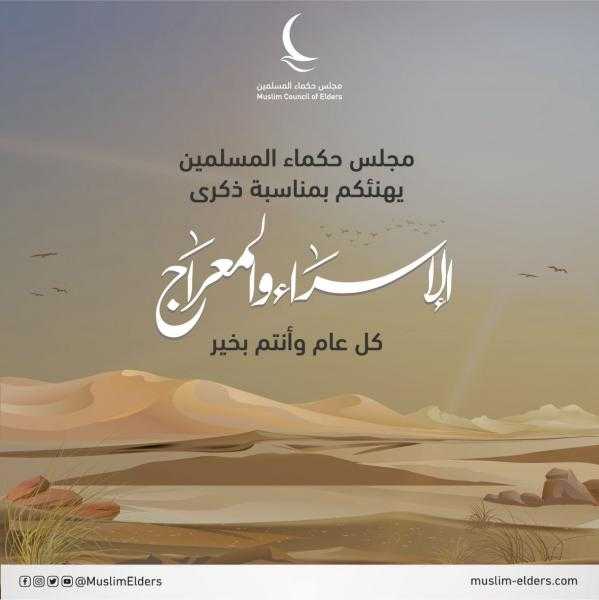 مجلس حكماء المسلمين يهنئ الأمة العربية والإسلامية بمناسبة ذكرى الإسراء والمعراج