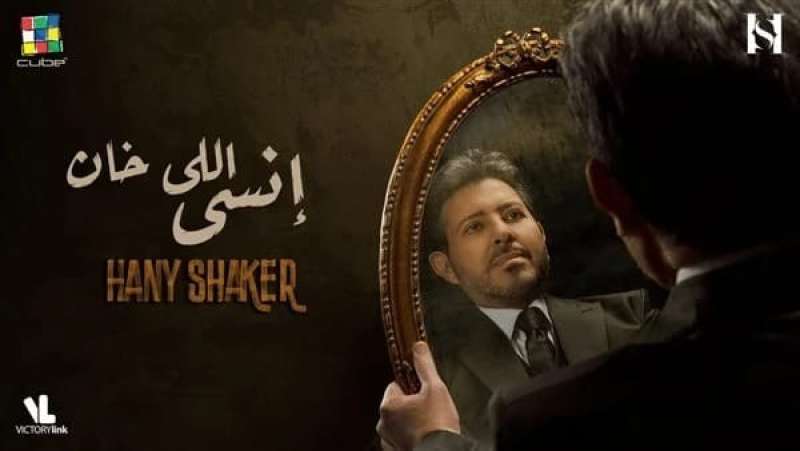 بوستر أغنية إنسى اللي خان