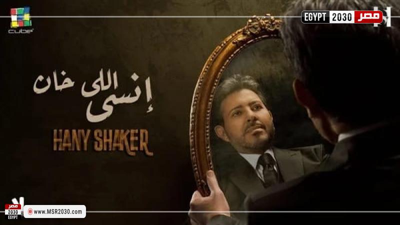 بوستر أغنية إنسى اللي خان
