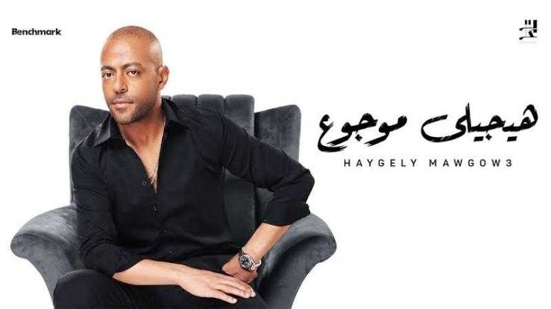 هيجيلي موجوع تحافظ على المركز الأول في الأكثر استماع