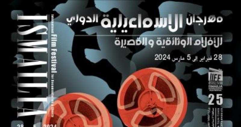 إطلاق البوستر الرسمي للدورة الـ 25 لمهرجان الإسماعيلية للأفلام التسجيلية