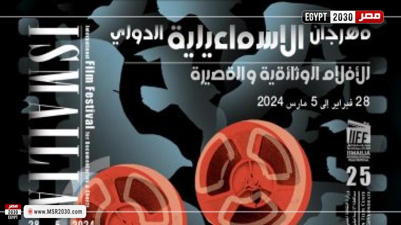 مهرجان الإسماعيلية