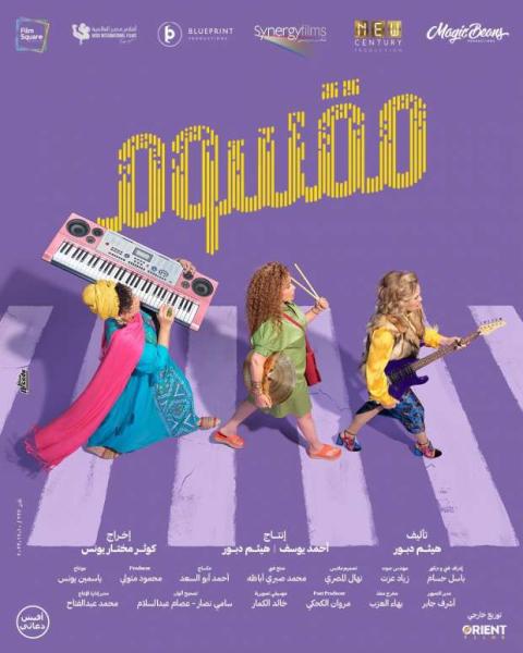 بعد 3 أسابيع سحب فيلم مقسوم من دور العرض